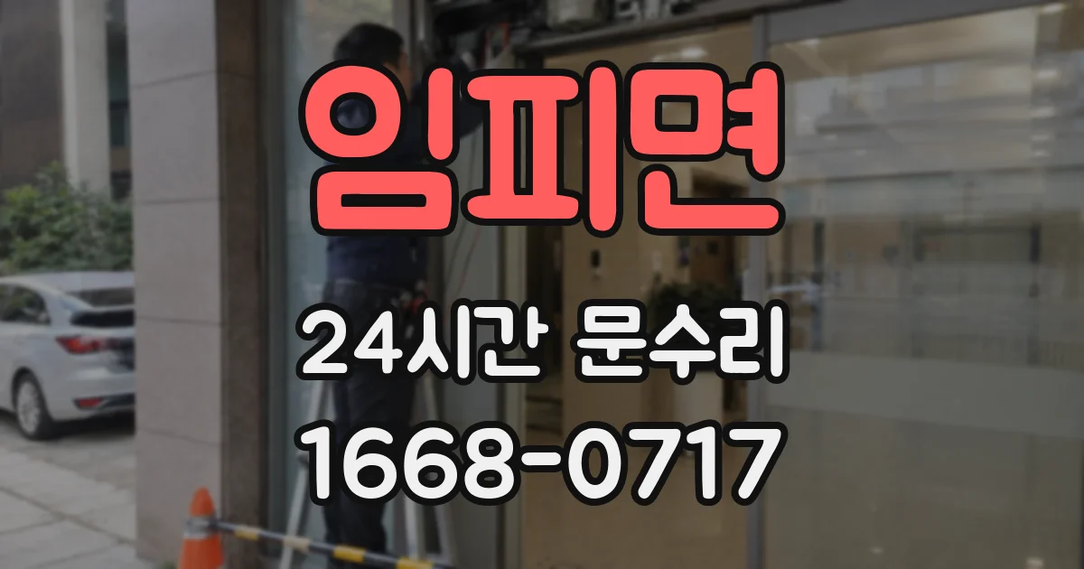 임피면 24시간 문수리