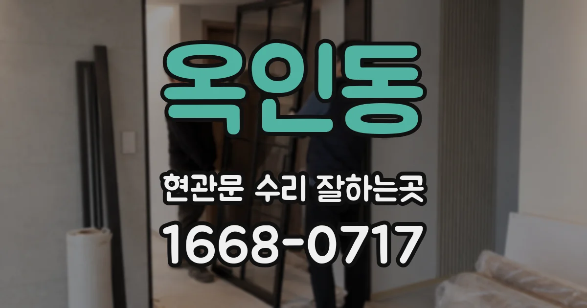 옥인동 현관문 수리 잘하는곳