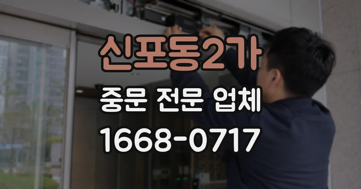 신포동2가 중문 전문 업체