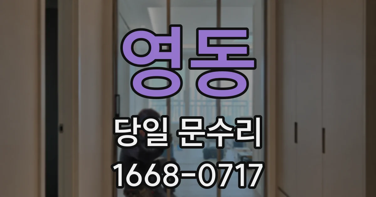 영동 당일 문수리