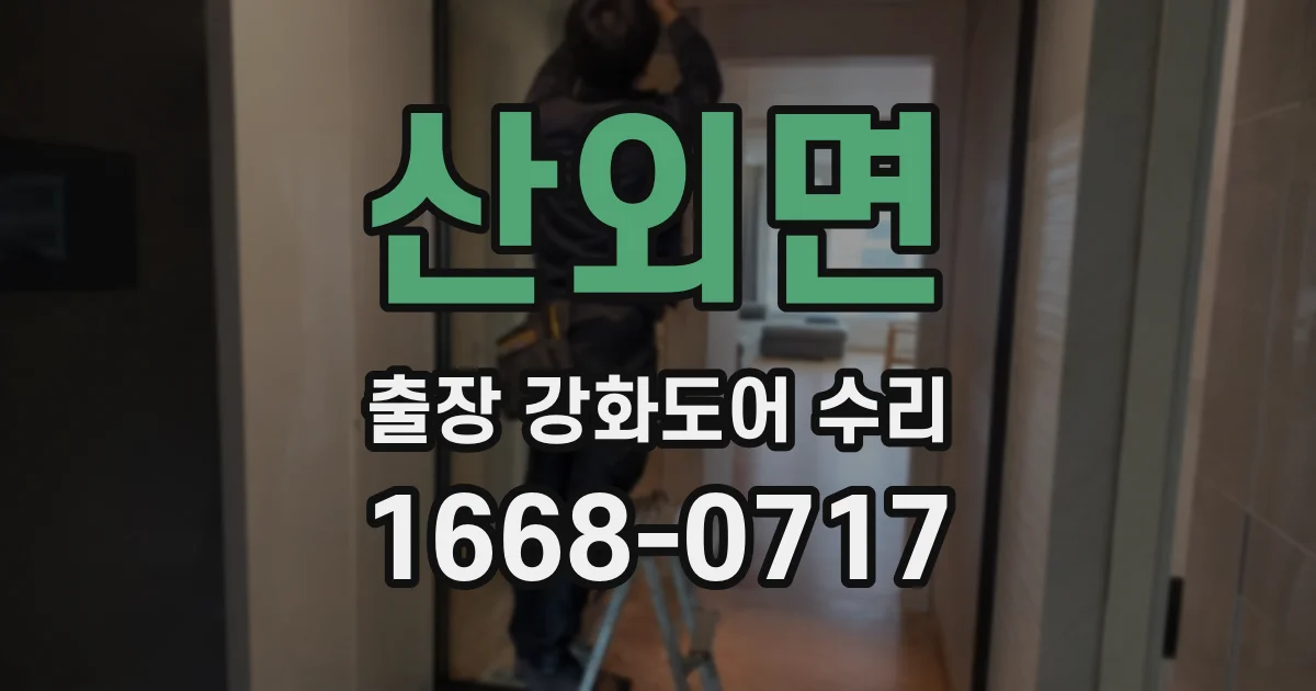 산외면 출장 강화도어 수리