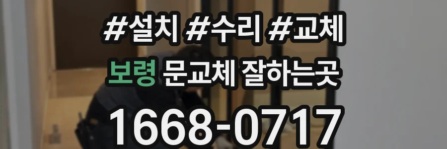 보령 문교체 잘하는곳
