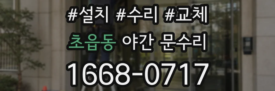 초읍동 야간 문수리