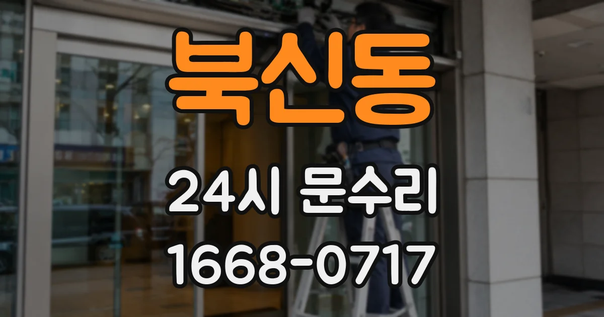 북신동 24시 문수리