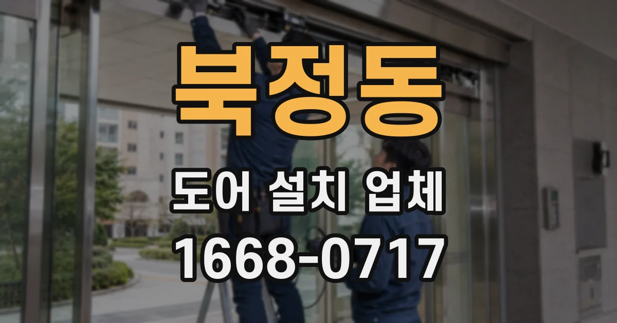 북정동 도어 설치 업체