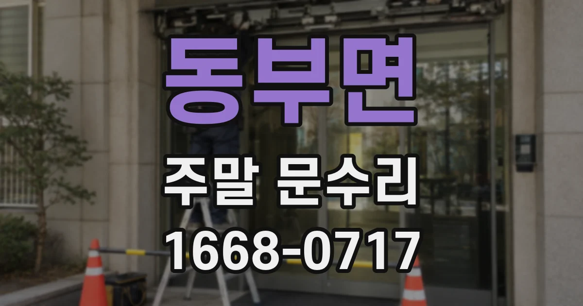 동부면 주말 문수리