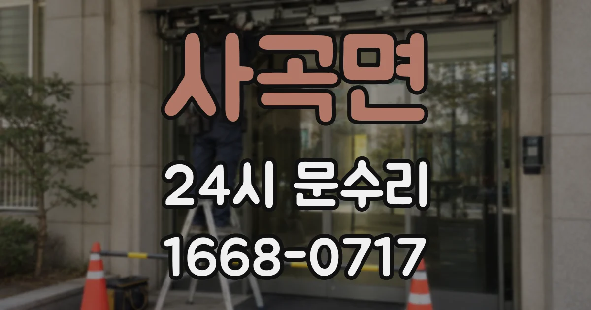 사곡면 24시 문수리
