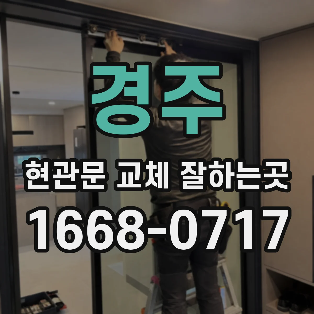 경주 현관문 교체 잘하는곳
