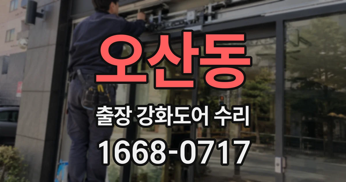 오산동 출장 강화도어 수리