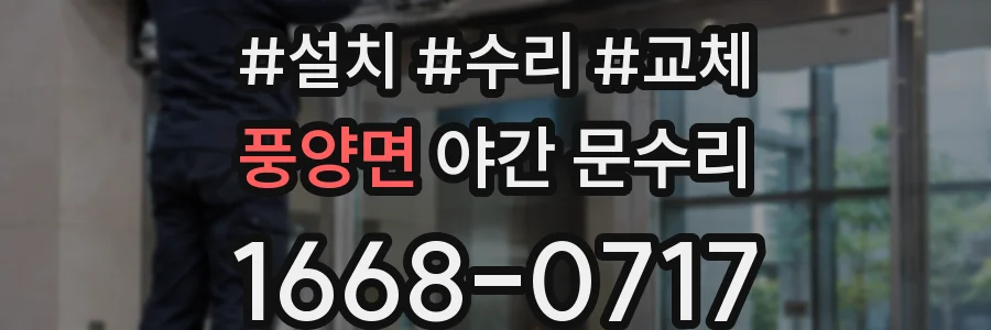 풍양면 야간 문수리