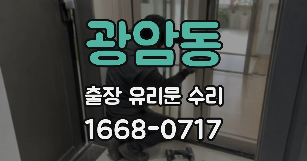 광암동 출장 유리문 수리