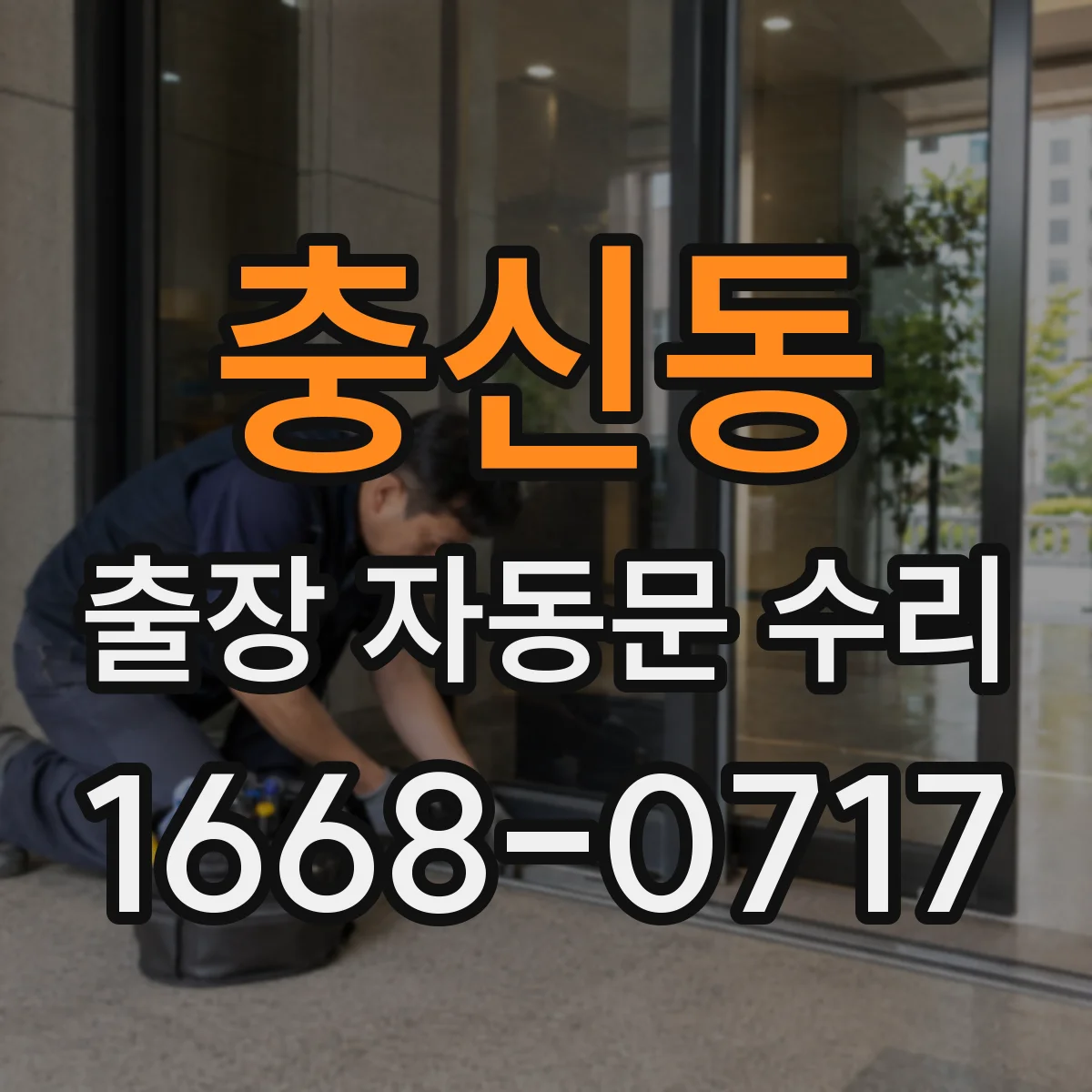 충신동 출장 자동문 수리 작동은 되는데 속도 느릴 때 확인 항목
