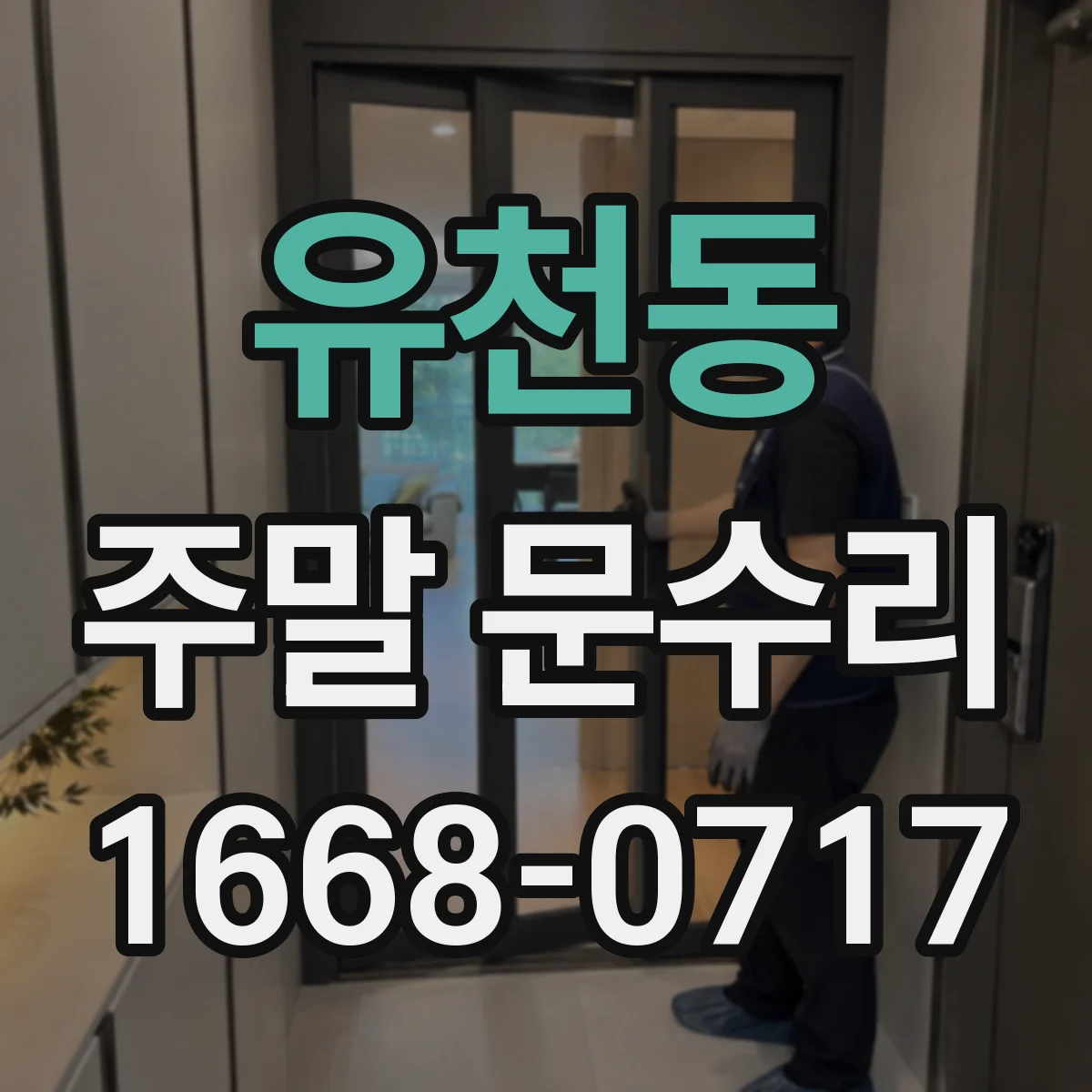 유천동 주말 문수리