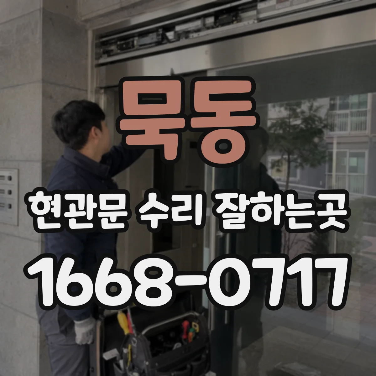 묵동 현관문 수리 잘하는곳