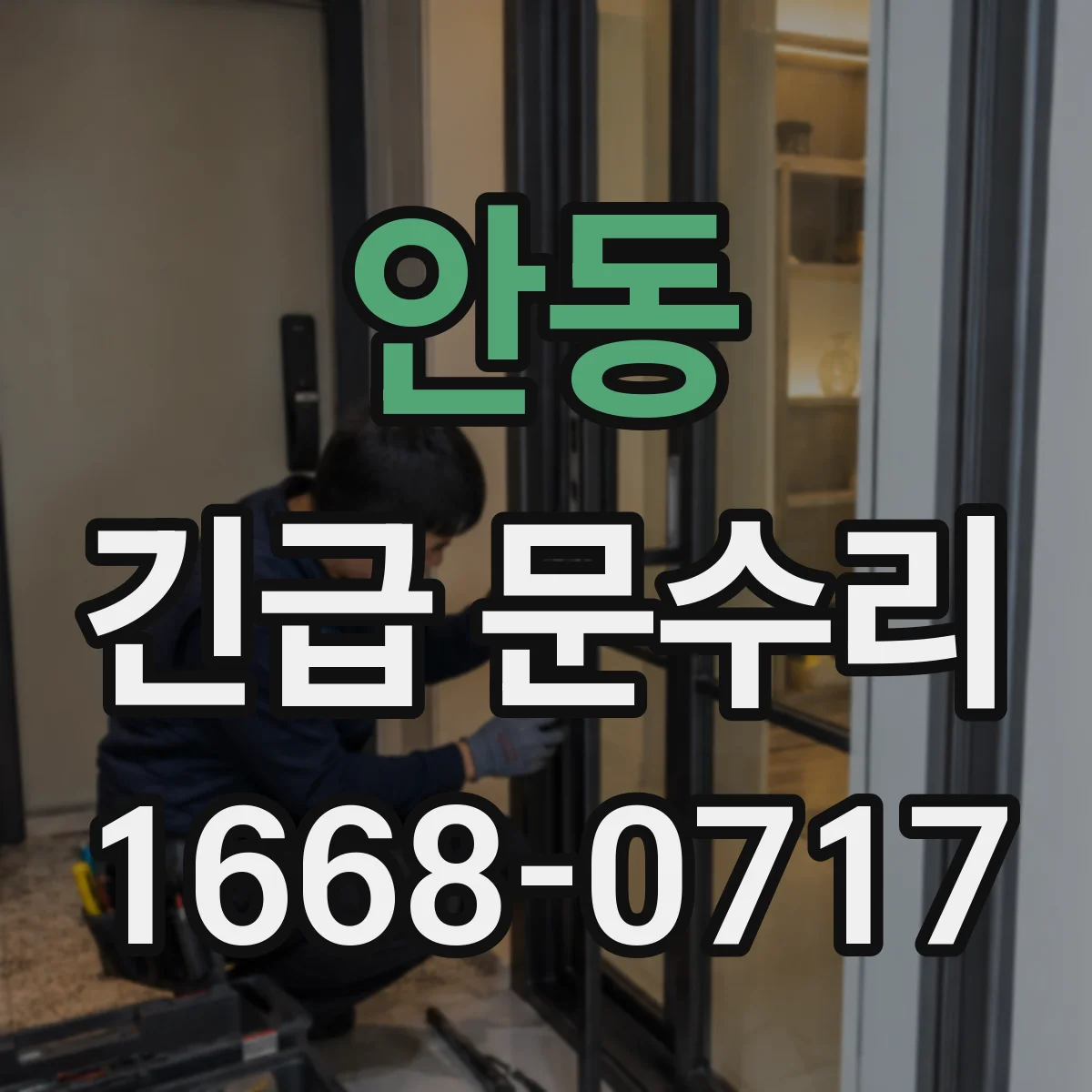 안동 긴급 문수리
