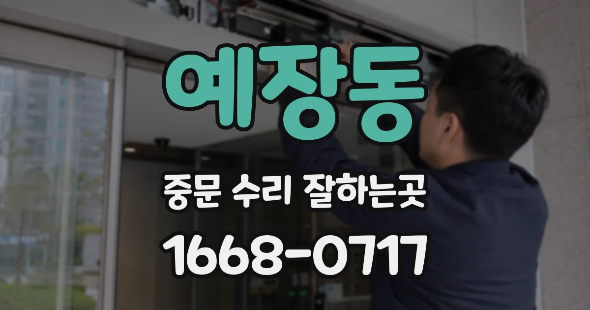 예장동 중문 수리 잘하는곳