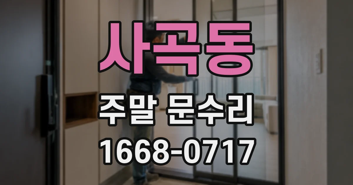 사곡동 주말 문수리