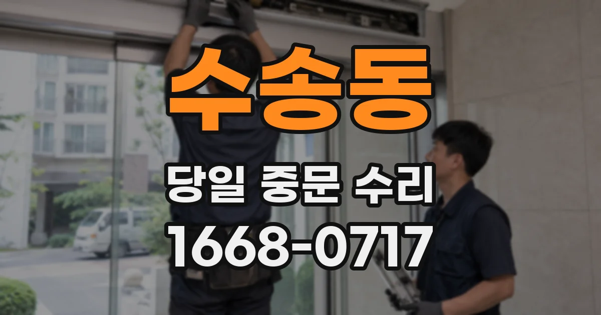 수송동 당일 중문 수리
