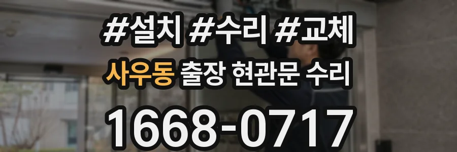 사우동 출장 현관문 수리