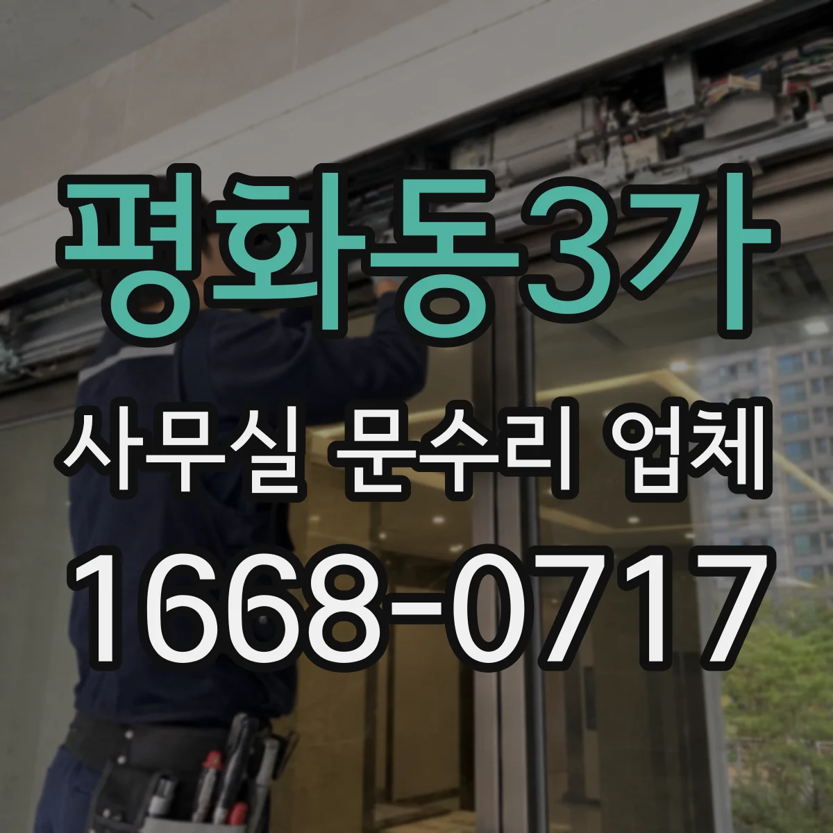 평화동3가 사무실 문수리 업체
