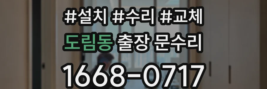 도림동 출장 문수리