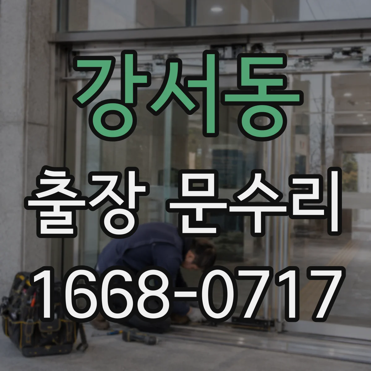 강서동 출장 문수리 경첩 유격 조정 수리로 여닫힘 불편 줄이기