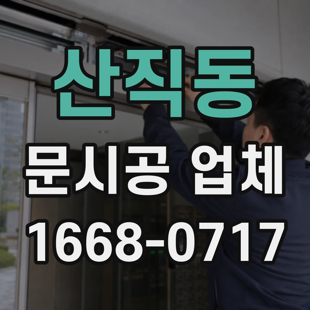 산직동 문시공 업체