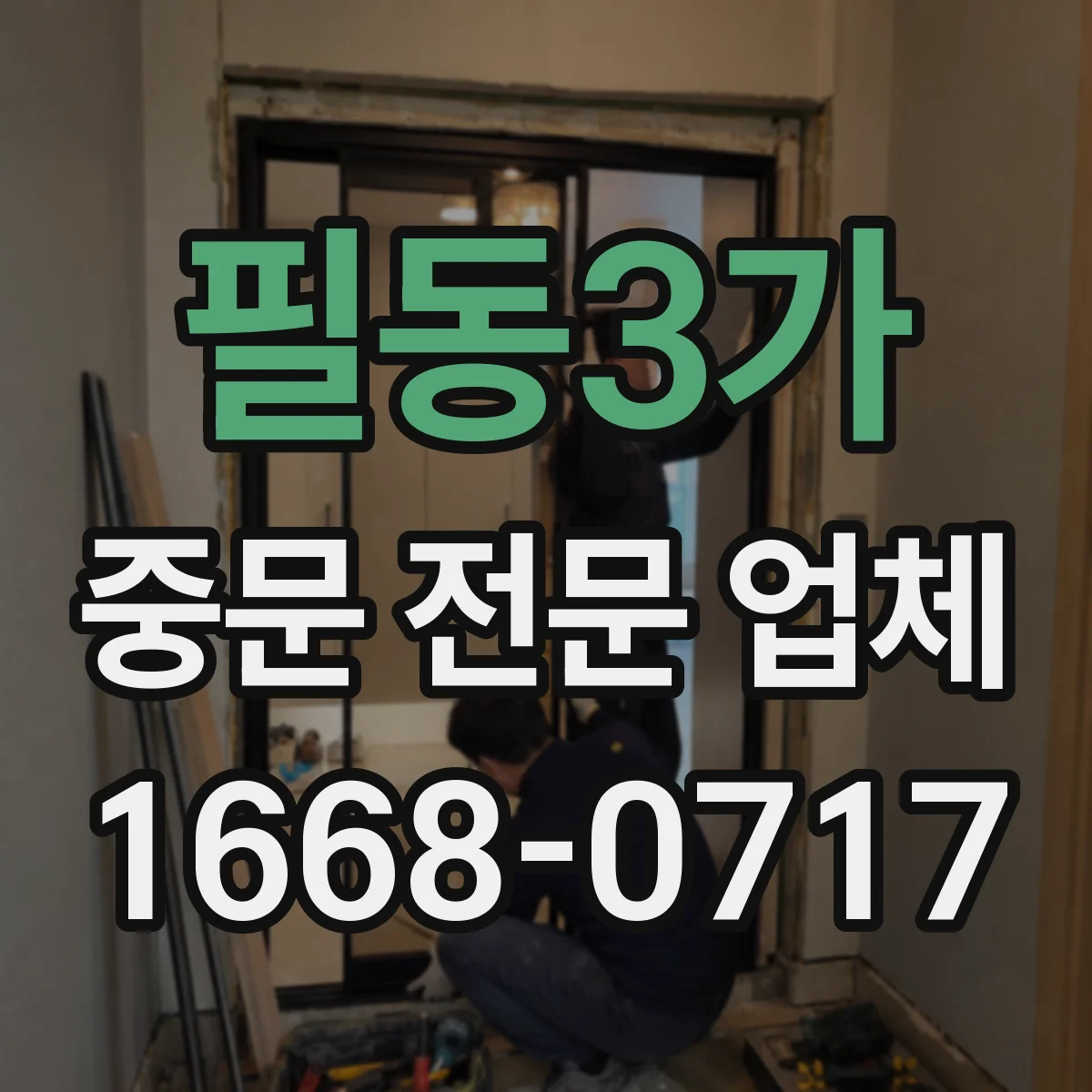 필동3가 중문 전문 업체