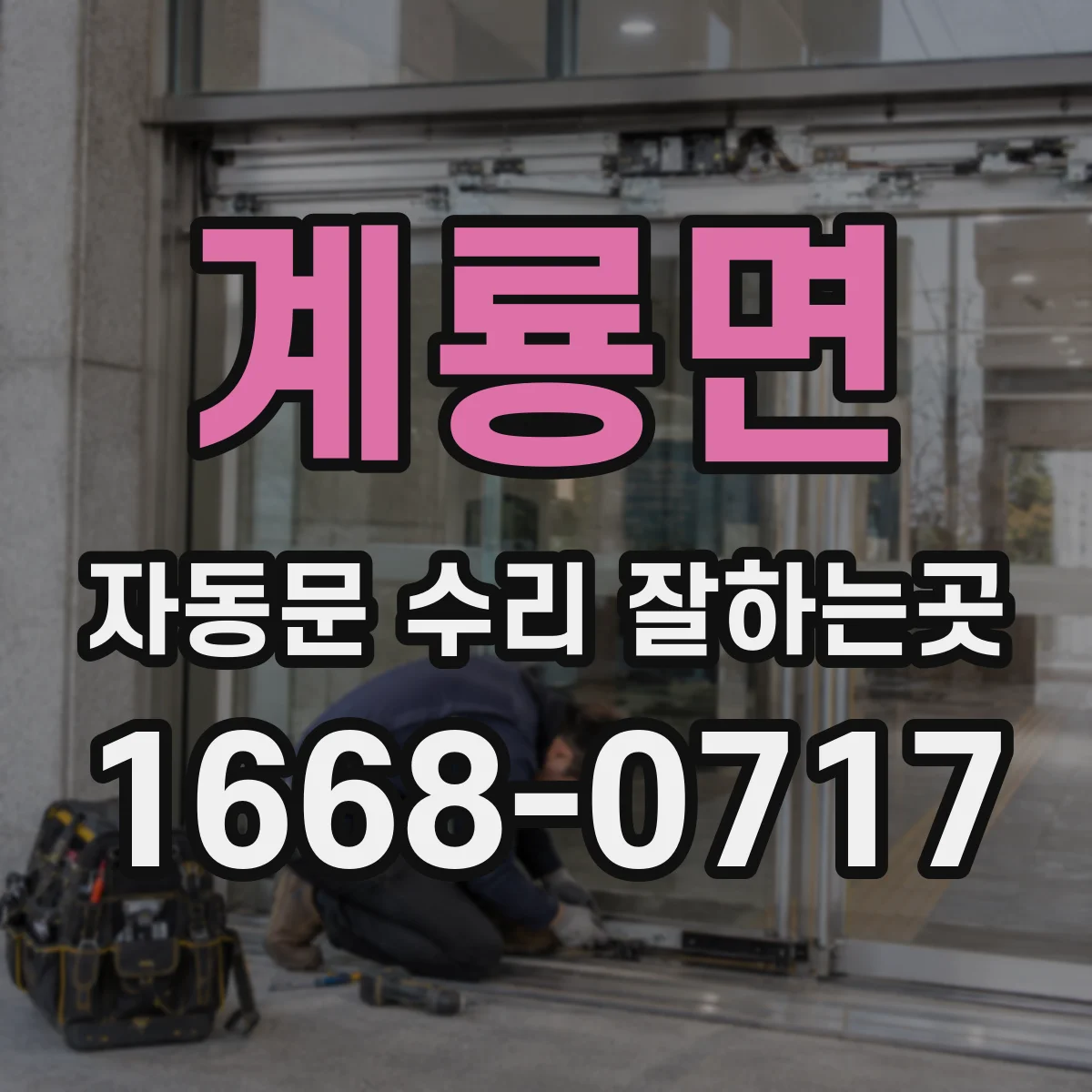 계룡면 자동문 수리 잘하는곳