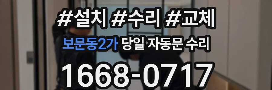 보문동2가 당일 자동문 수리