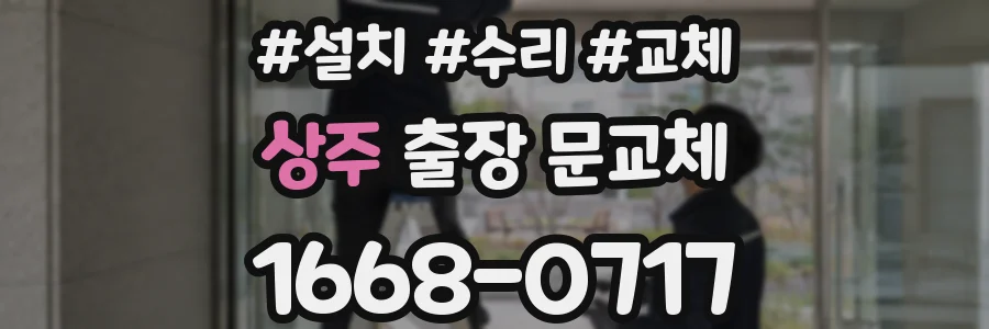 상주 출장 문교체