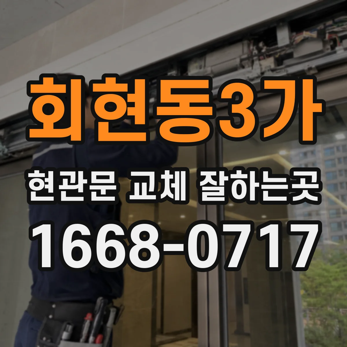회현동3가 현관문 교체 잘하는곳