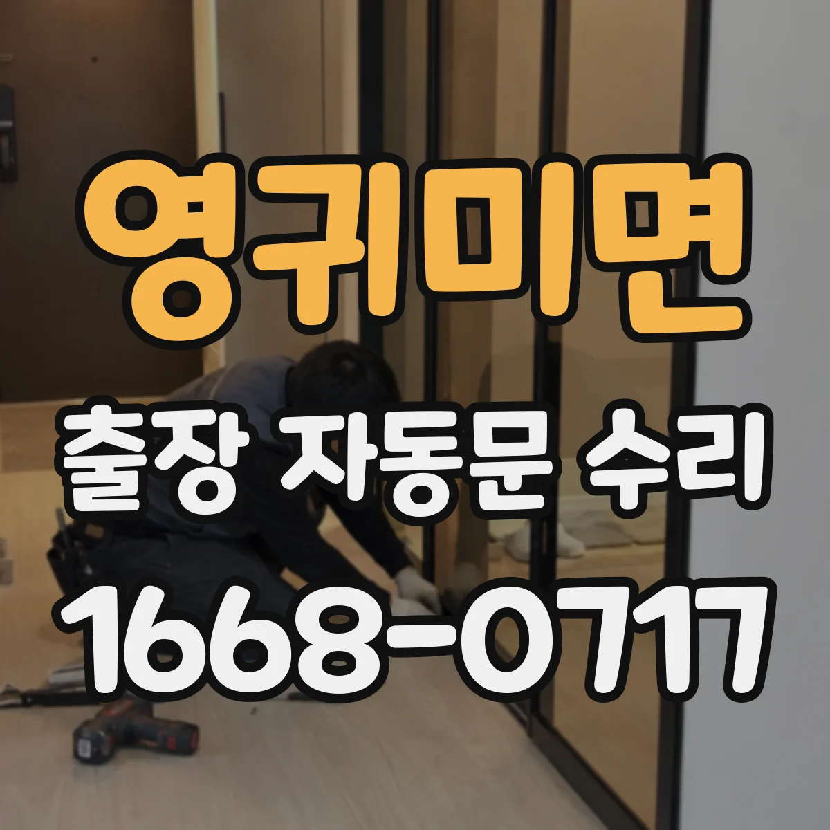 영귀미면 출장 자동문 수리