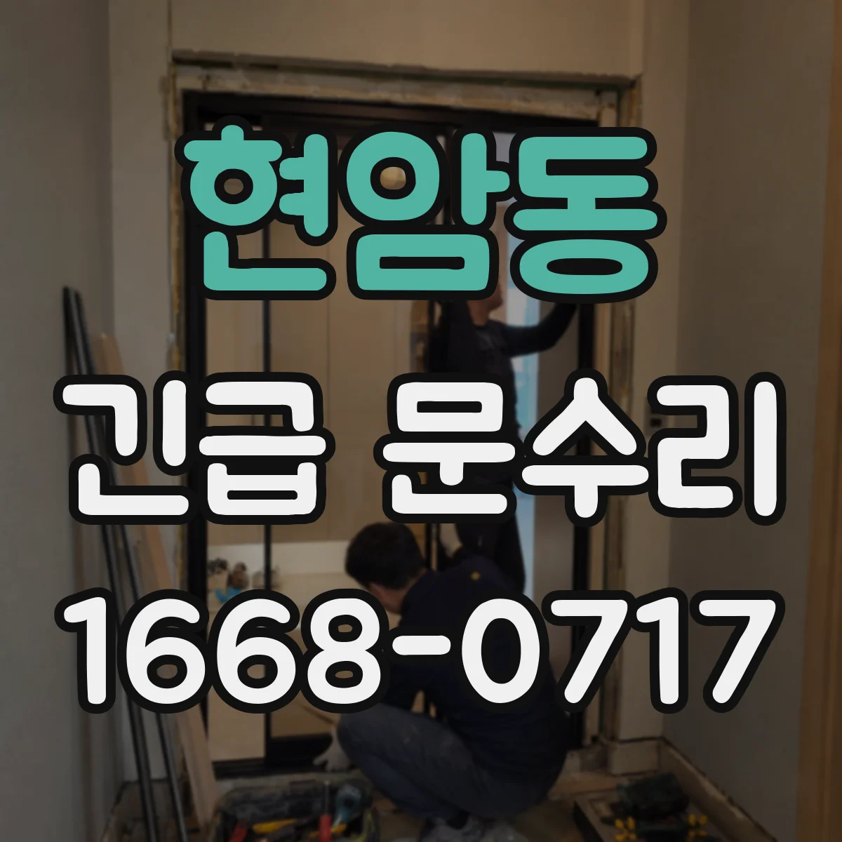 현암동 긴급 문수리