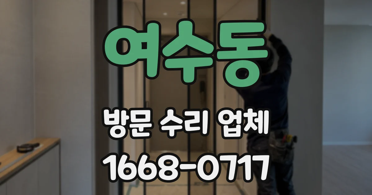 여수동 방문 수리 업체