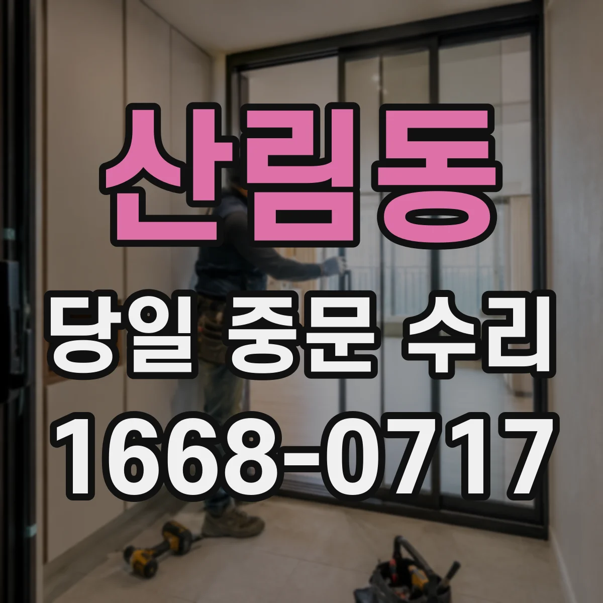 산림동 당일 중문 수리