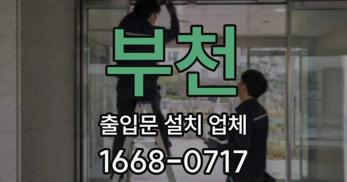 부천 출입문 설치 업체