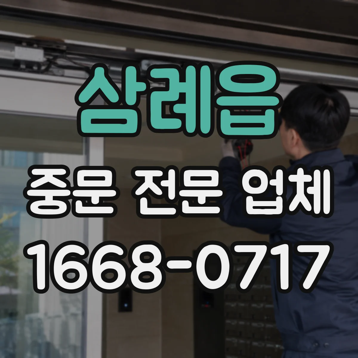 삼례읍 중문 전문 업체