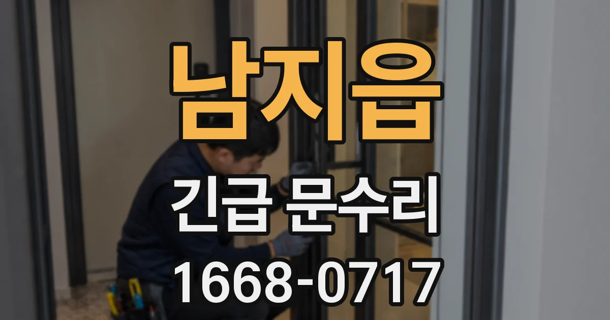 남지읍 긴급 문수리