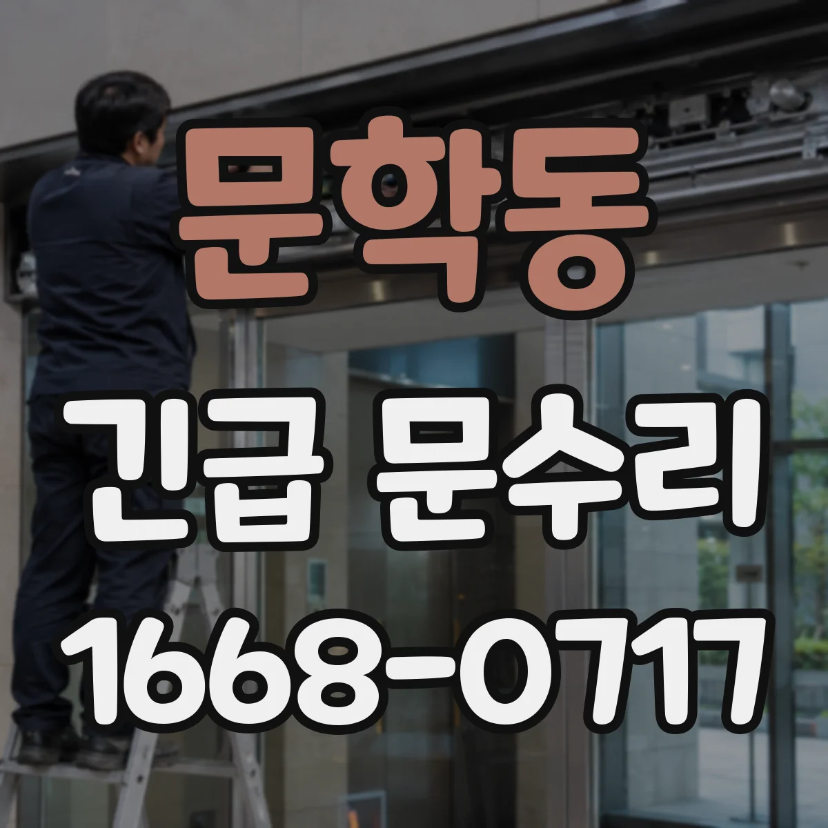 문학동 긴급 문수리