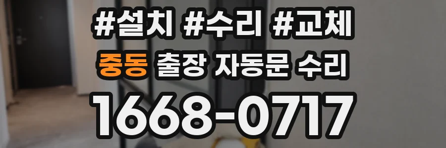 중동 출장 자동문 수리