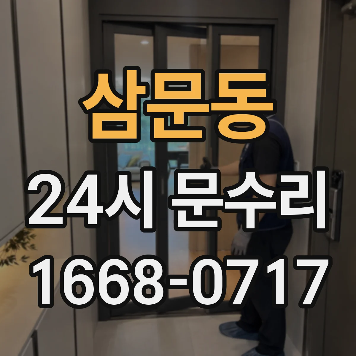 삼문동 24시 문수리