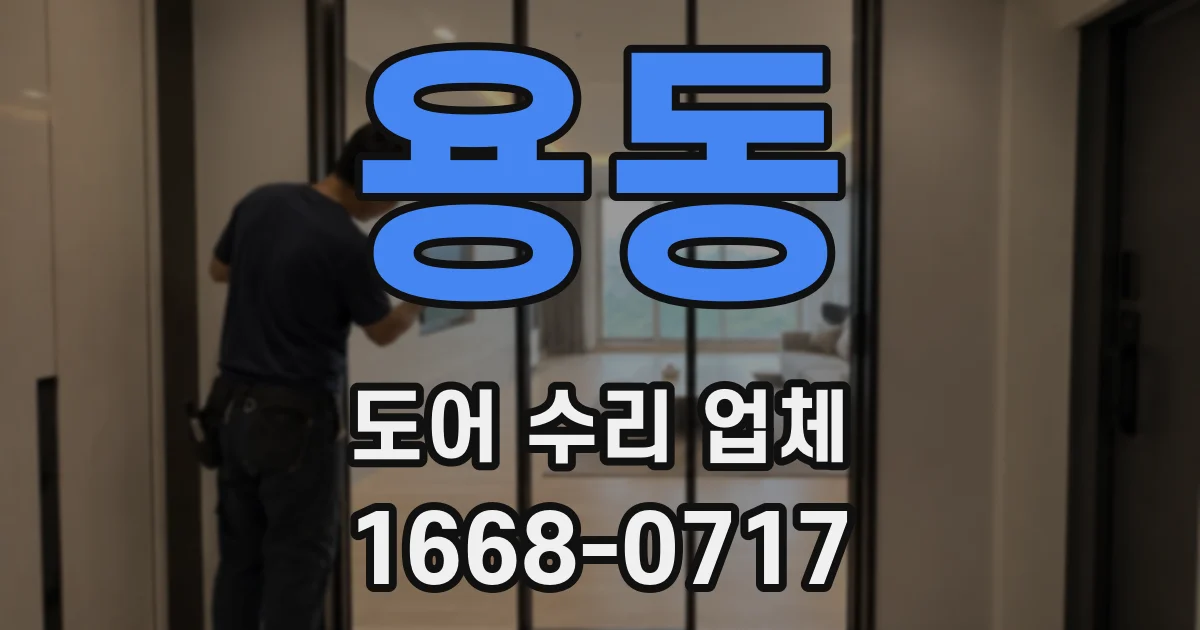 용동 도어 수리 업체