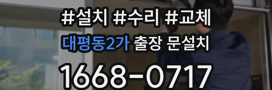대평동2가 출장 문설치