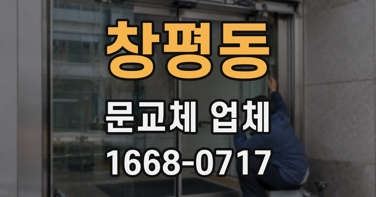 창평동 문교체 업체