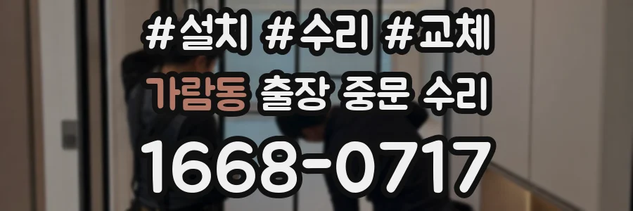 가람동 출장 중문 수리