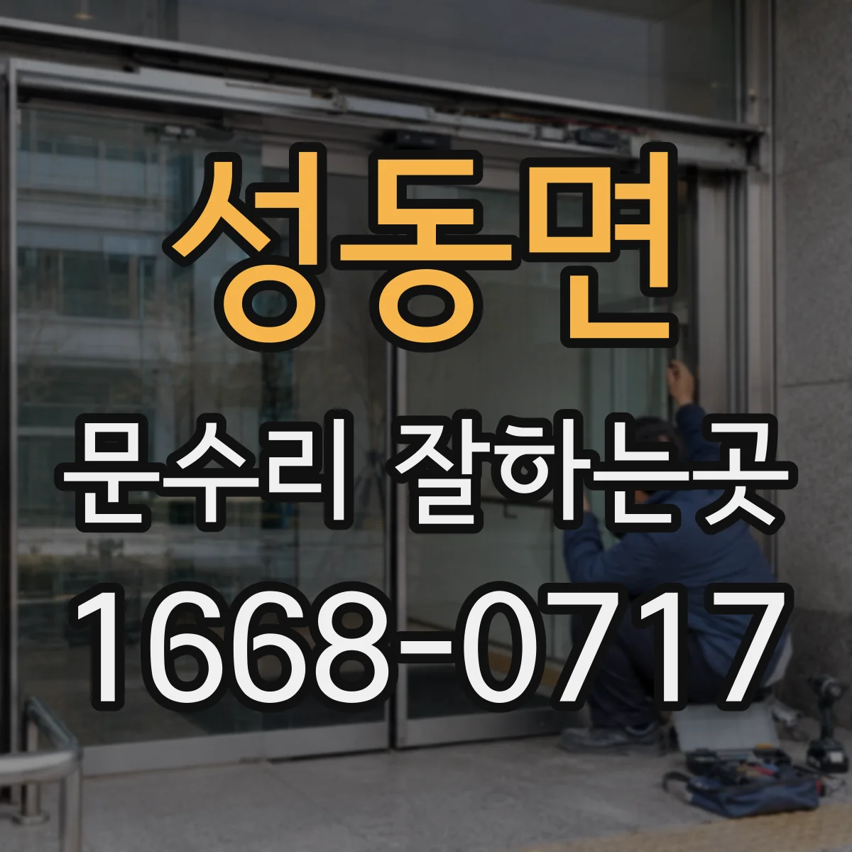 성동면 문수리 잘하는곳
