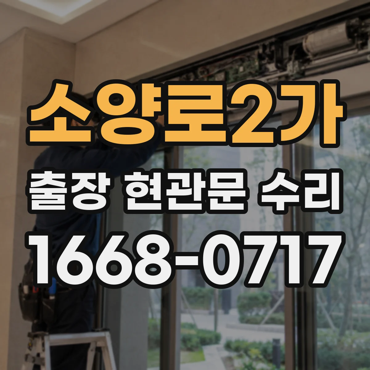 소양로2가 출장 현관문 수리 비용 견적 산정 기준, 방문 전 준비사항
