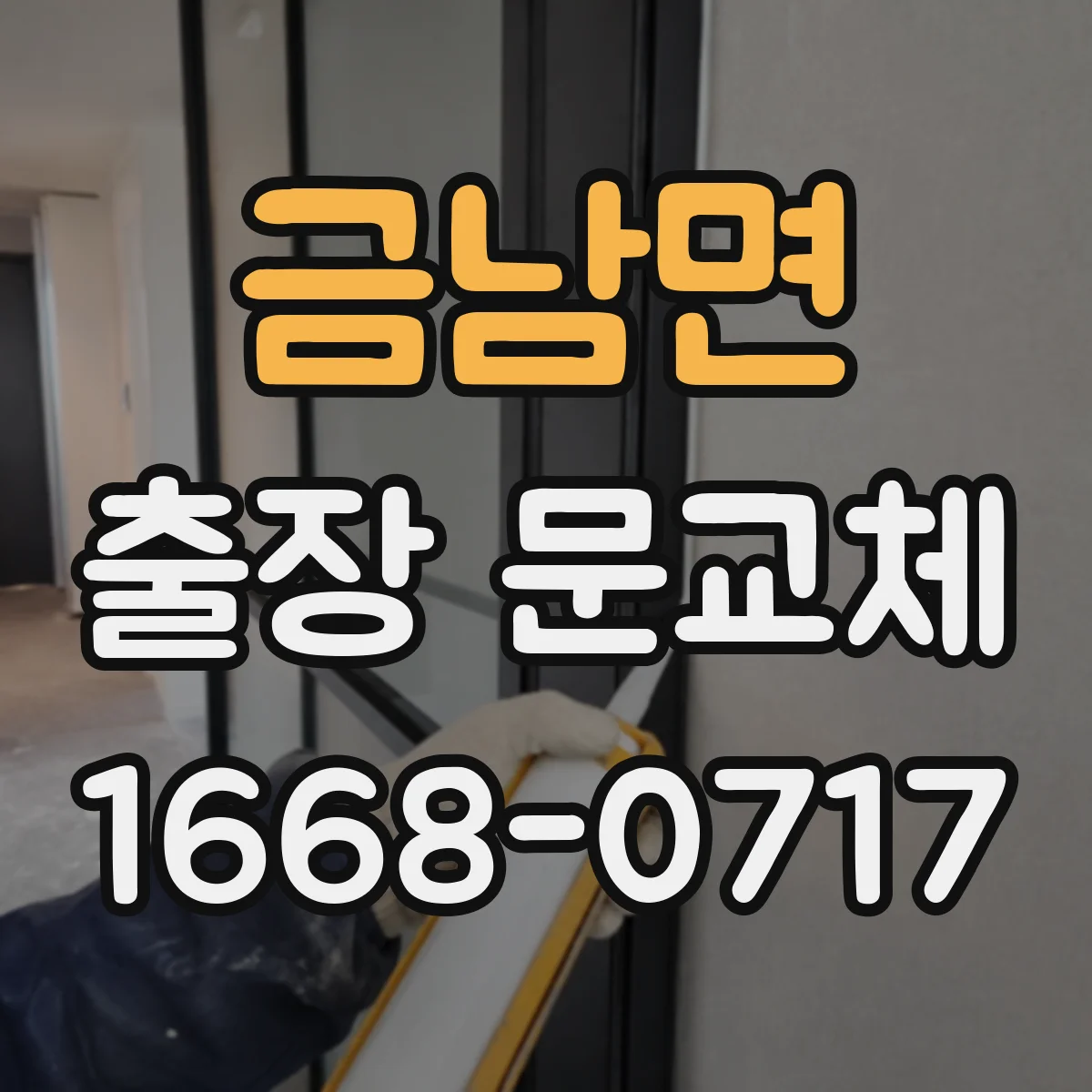 금남면 출장 문교체