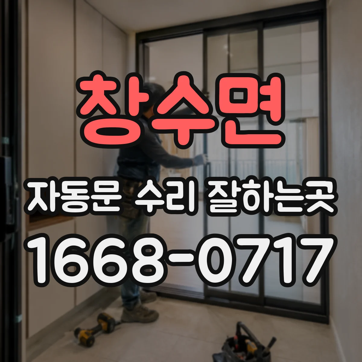 창수면 자동문 수리 잘하는곳